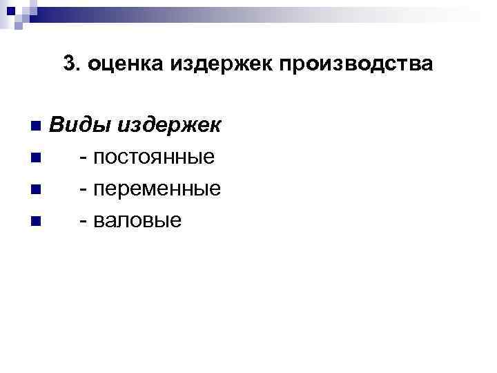 3. оценка издержек производства Виды издержек n - постоянные n - переменные n -