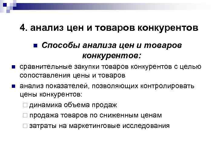 Анализ товаров. Анализ цен и товаров конкурентов. Анализ цен конкурентов. Уровень цен на продукцию конкурентов. Продукция конкурентов и уровень цен на эту продукцию.