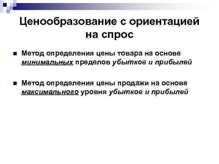Ценообразование с ориентацией на спрос n Метод определения цены товара на основе минимальных пределов