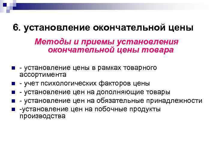 Приемы установления. Установление окончательной цены. Факторы, влияющие на установление окончательной цены. Механизм установления окончательной цены. Установление окончательной цены сделки.