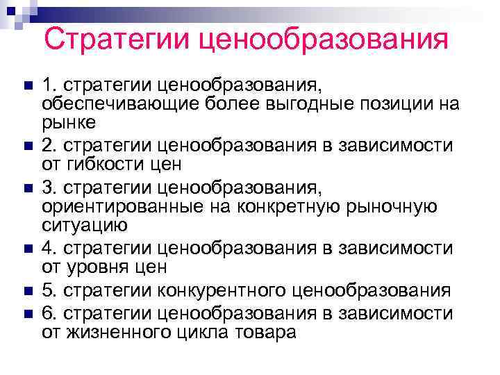 Стратегии ценообразования n n n 1. стратегии ценообразования, обеспечивающие более выгодные позиции на рынке