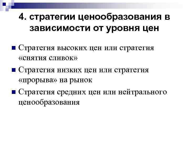 4. стратегии ценообразования в зависимости от уровня цен Стратегия высоких цен или стратегия «снятия