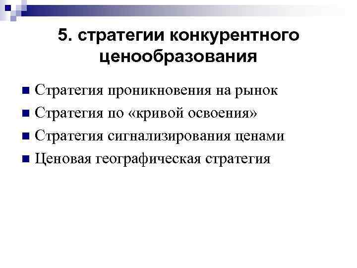 5. стратегии конкурентного ценообразования Стратегия проникновения на рынок n Стратегия по «кривой освоения» n