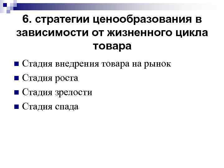 6. стратегии ценообразования в зависимости от жизненного цикла товара Стадия внедрения товара на рынок