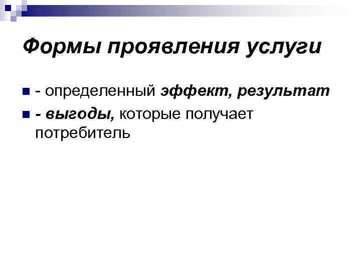 Формы проявления услуги - определенный эффект, результат n - выгоды, которые получает потребитель n