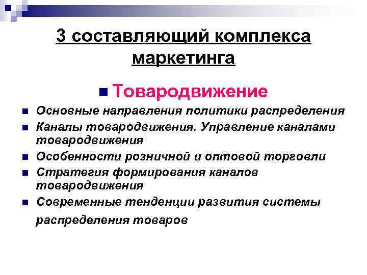 3 составляющий комплекса маркетинга n Товародвижение n n n Основные направления политики распределения Каналы