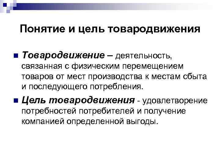 Понятие и цель товародвижения n Товародвижение – деятельность, связанная с физическим перемещением товаров от