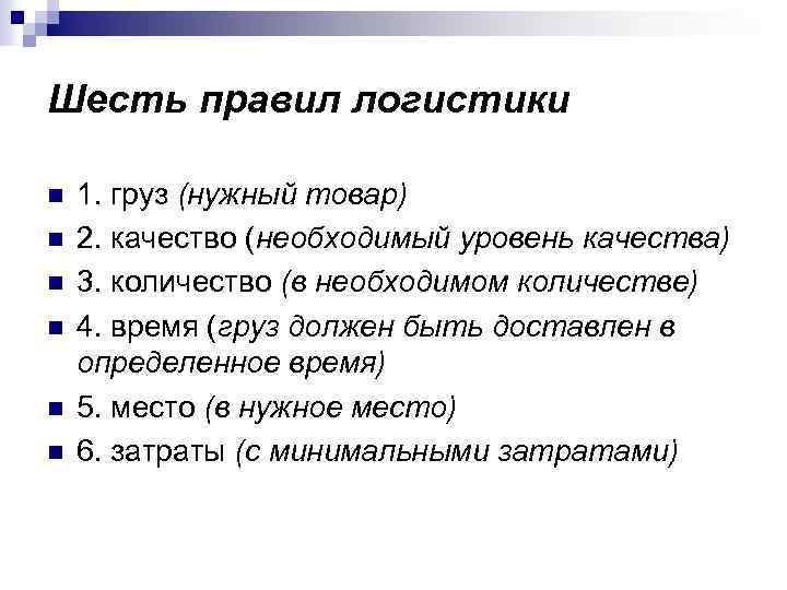Шесть правил логистики n n n 1. груз (нужный товар) 2. качество (необходимый уровень