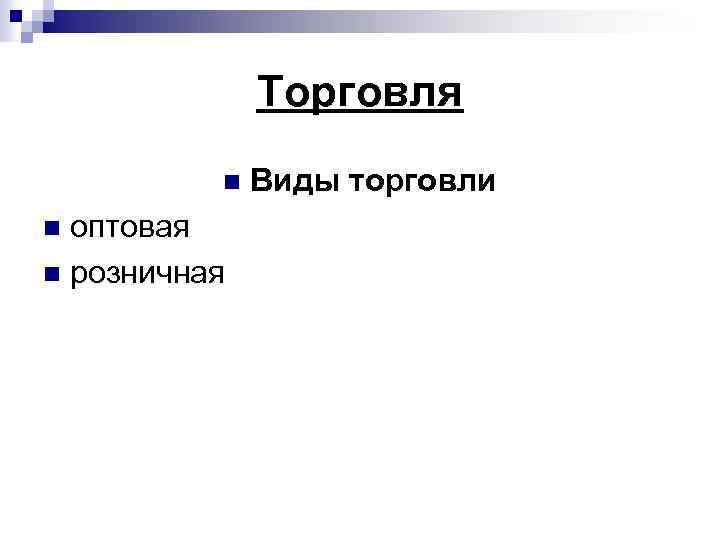 Торговля n оптовая n розничная n Виды торговли 