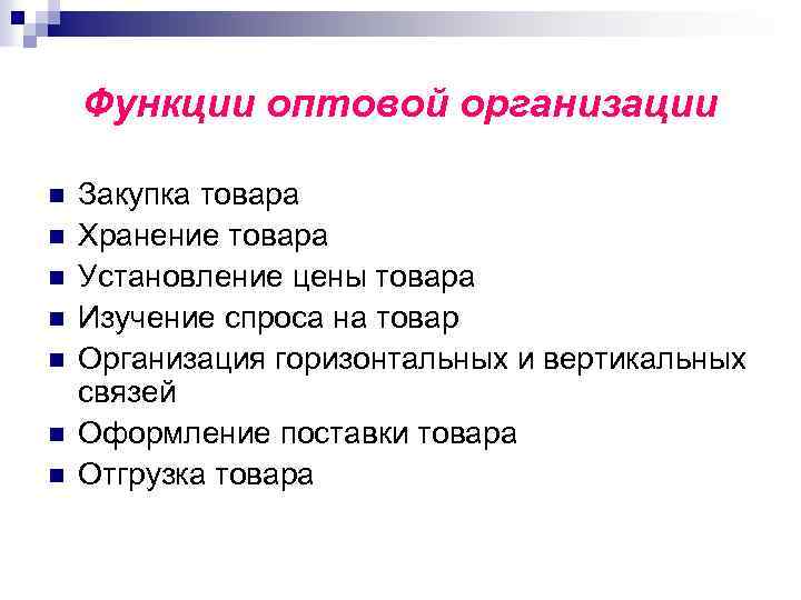Функции оптовой организации n n n n Закупка товара Хранение товара Установление цены товара