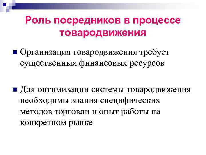 Роль посредников в процессе товародвижения n Организация товародвижения требует существенных финансовых ресурсов n Для