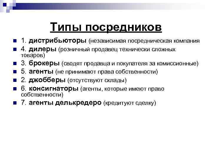 Виды дилеров. Посредник Тип. Типы посредничества. Посредники виды посредников. Типы посредников и их характеристика.