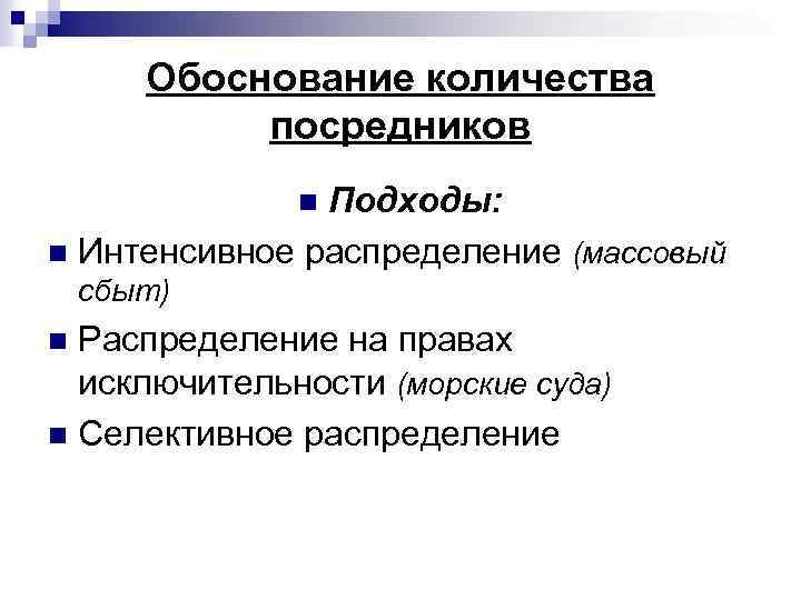 Обоснование количества посредников Подходы: n Интенсивное распределение (массовый n сбыт) Распределение на правах исключительности