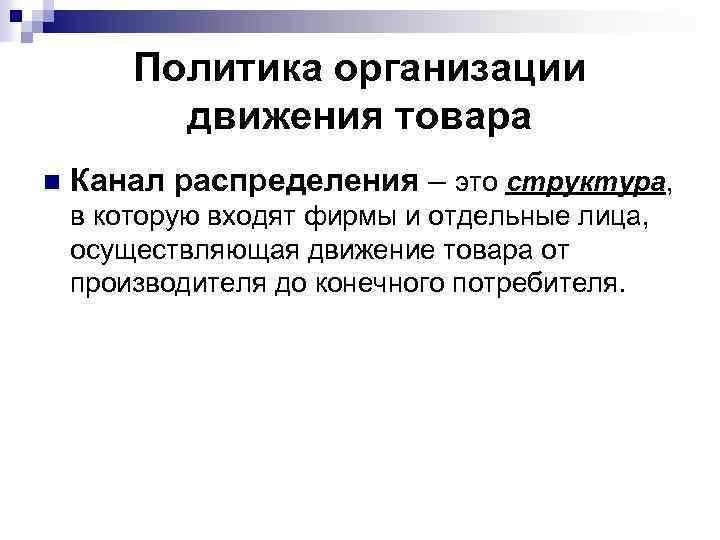 Политика организации движения товара n Канал распределения – это структура, в которую входят фирмы