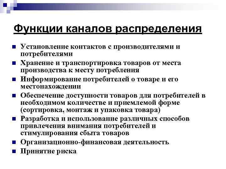 Функции каналов распределения n n n n Установление контактов с производителями и потребителями Хранение