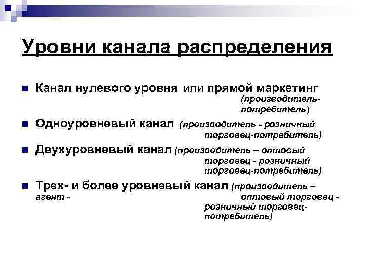 Уровни канала распределения n Канал нулевого уровня или прямой маркетинг (производительпотребитель) n Одноуровневый канал