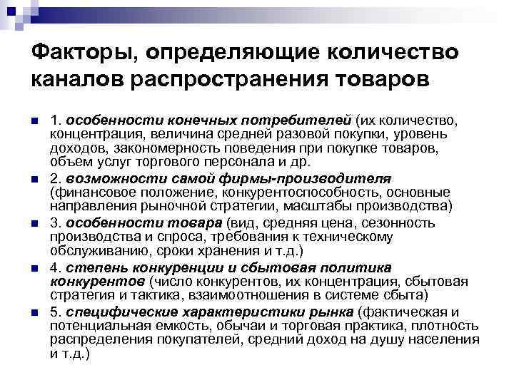 Факторы, определяющие количество каналов распространения товаров n n n 1. особенности конечных потребителей (их