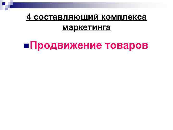 4 составляющий комплекса маркетинга n Продвижение товаров 