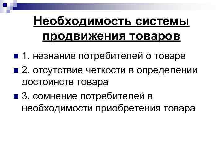 Необходимость системы продвижения товаров 1. незнание потребителей о товаре n 2. отсутствие четкости в
