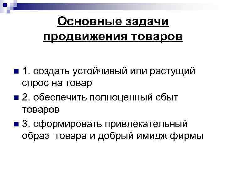 Цели продвижения. Задачи продвижения продукции. Задачи продвижения товара. Продвижение товара цели и задачи. Предмет, цели и задачи продвижения товаров..