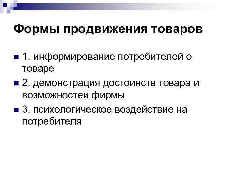 Формы продвижения товаров 1. информирование потребителей о товаре n 2. демонстрация достоинств товара и