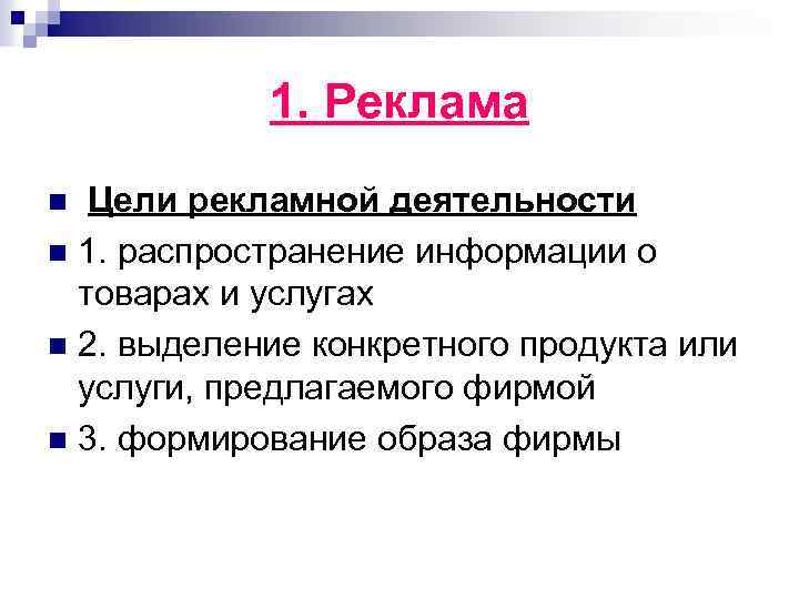 1. Реклама Цели рекламной деятельности n 1. распространение информации о товарах и услугах n