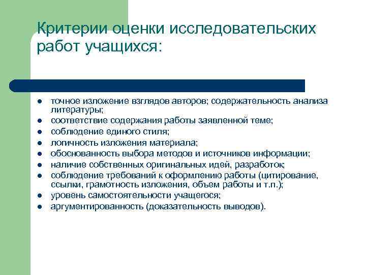 Критерии оценки исследовательских работ учащихся: l l l l l точное изложение взглядов авторов;