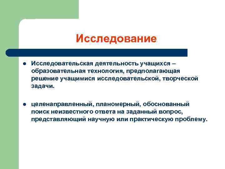 Исследование l Исследовательская деятельность учащихся – образовательная технология, предполагающая решение учащимися исследовательской, творческой задачи.