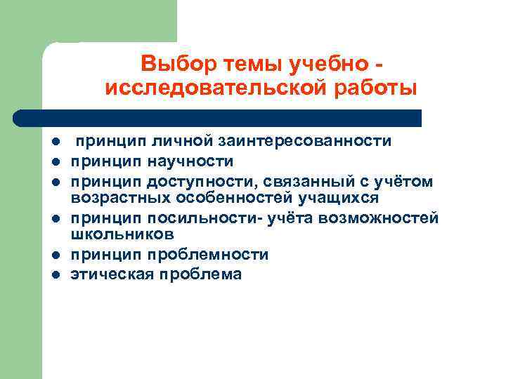 Выбор темы учебно исследовательской работы l l l принцип личной заинтересованности принцип научности принцип