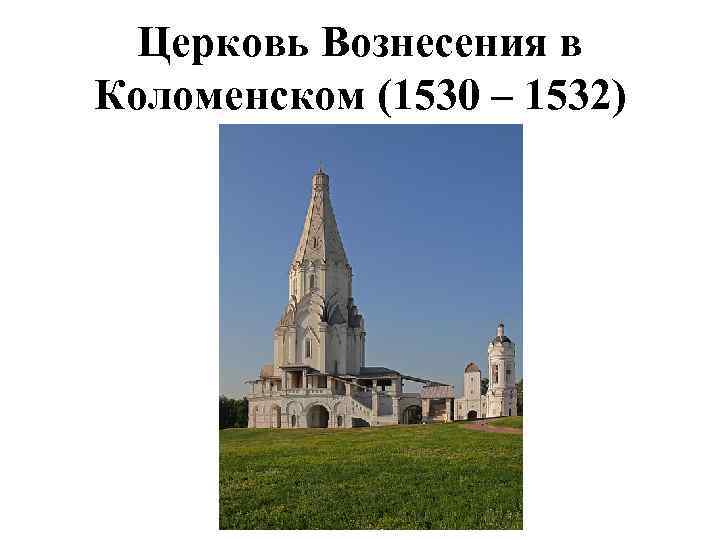Церковь Вознесения в Коломенском (1530 – 1532) 