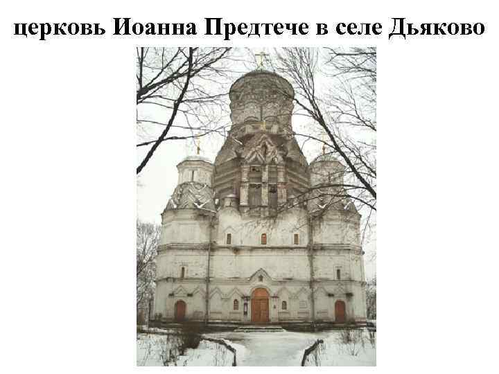 церковь Иоанна Предтече в селе Дьяково 