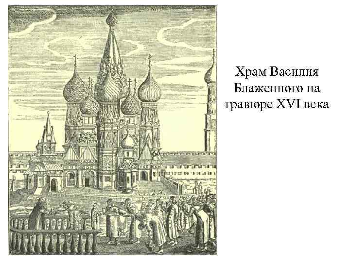 Храм Василия Блаженного на гравюре XVI века 