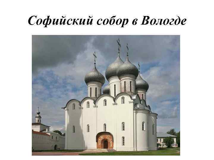 Софийский собор вологда рисунок