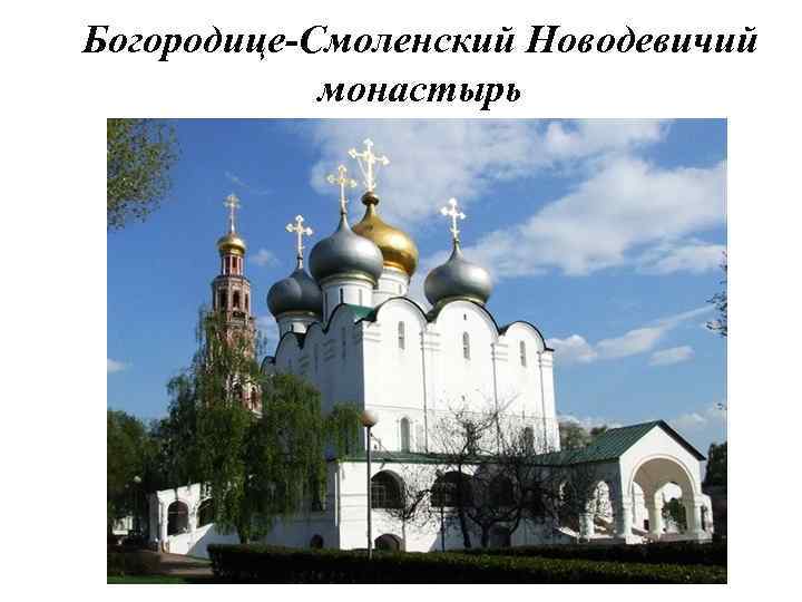 Богородице-Смоленский Новодевичий монастырь 