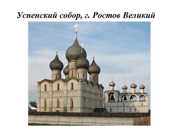 Успенский собор, г. Ростов Великий 