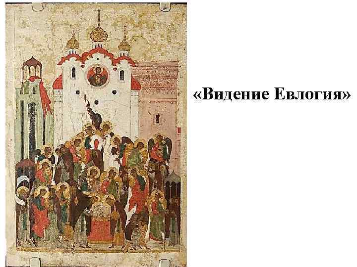  «Видение Евлогия» 