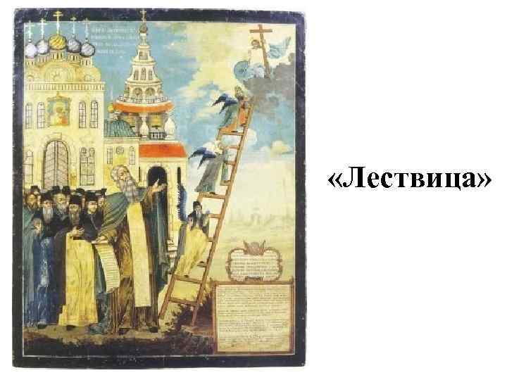  «Лествица» 