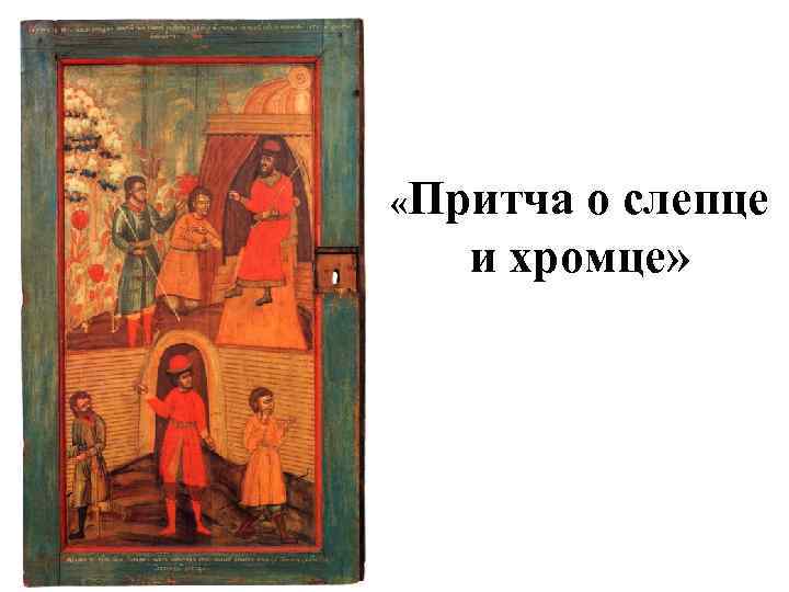  «Притча о слепце и хромце» 