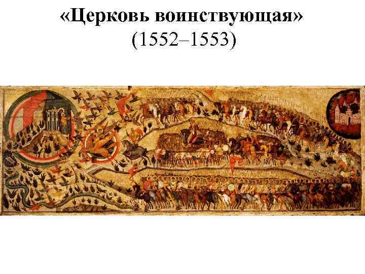  «Церковь воинствующая» (1552– 1553) 