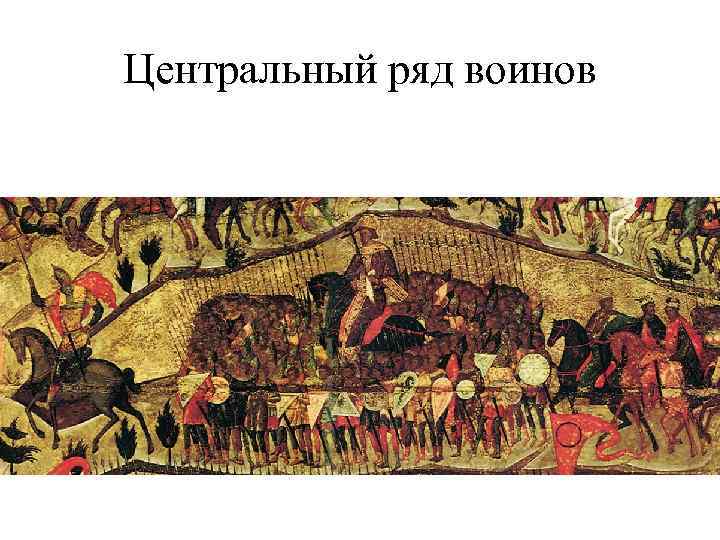 Центральный ряд воинов 
