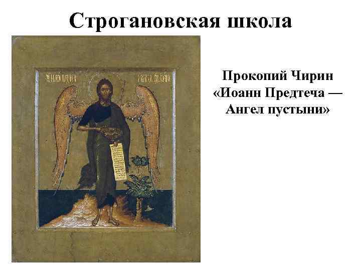 Строгановская школа Прокопий Чирин «Иоанн Предтеча — Ангел пустыни» 