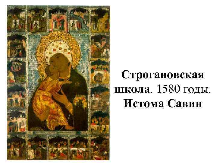 Строгановская школа. 1580 годы. Истома Савин 