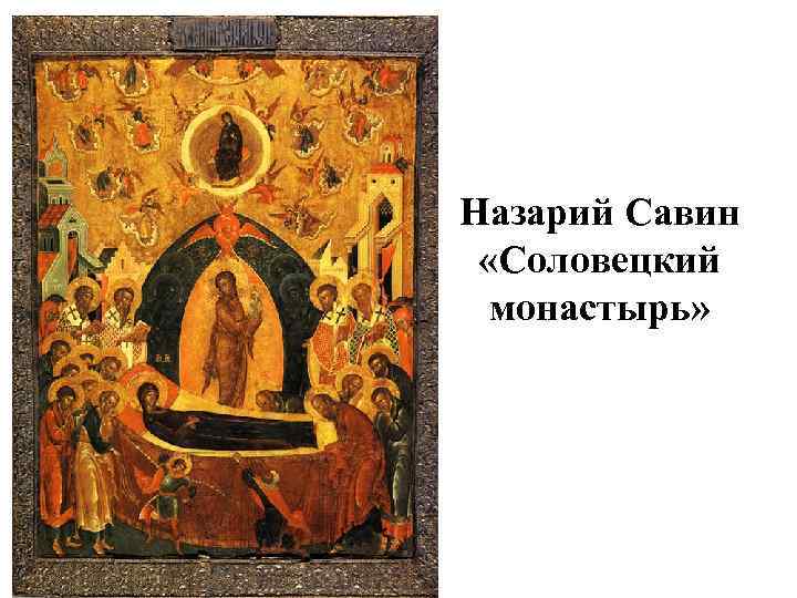 Назарий Савин «Соловецкий монастырь» 