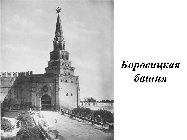 Боровицкая башня 