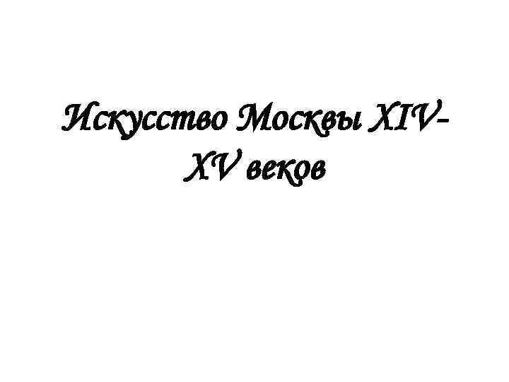 Искусство Москвы XIVXV веков 