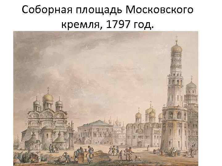 Соборная площадь Московского кремля, 1797 год. 