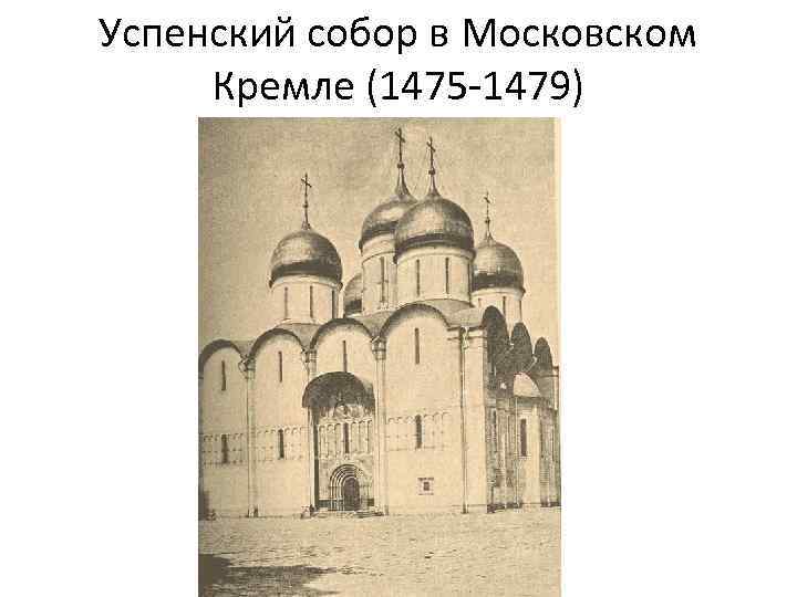 Успенский собор кремля схема