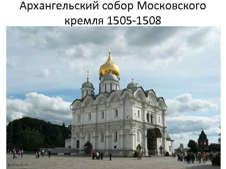 Архангельский собор Московского кремля 1505 -1508 