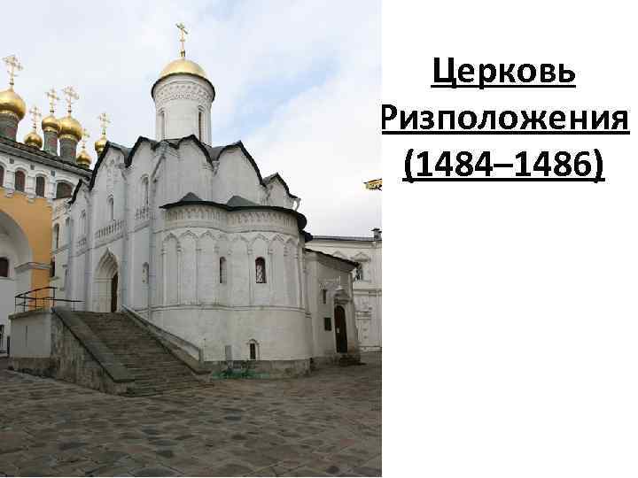 Церковь Ризположения (1484– 1486) 