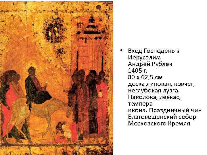  • Вход Господень в Иерусалим Андрей Рублев 1405 г. 80 x 62, 5